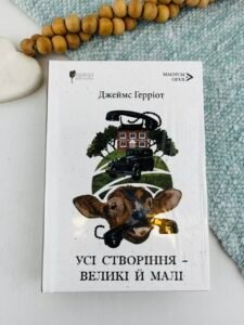 Усі створіння – великі й малі - Джеймс Герріот - Апріорі