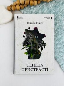 Тенета пристрасті - Реймон Радіґе - Апріорі