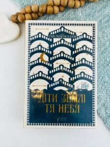 Діти землі та неба - Ґай Ґевріел Кей - Апріорі
