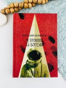 Астронавт із Богемії - Ярослав Калфарж - Апріорі