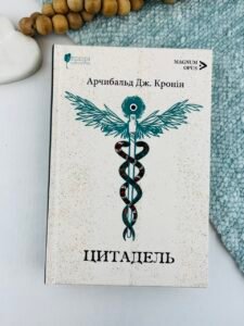 Цитадель - Арчибальд Джозеф Кронін - Апріорі
