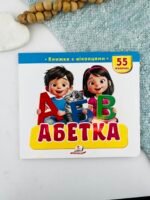 Книжка з віконцями «Абетка» — 55 віконець - Пегас