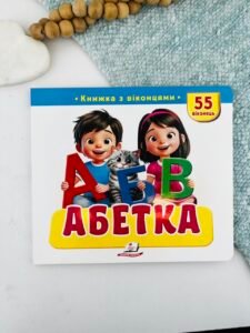 Книжка з віконцями «Абетка» — 55 віконець - Пегас