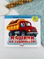 Книжка з віконцями «Машини на будівництві» — 55 віконець - Пегас