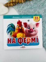 Книжка з віконцями «На фермі» — 55 віконець - Пегас