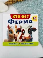 Книжка з віконцями «Хто це? Ферма» — 55 віконець - Пегас