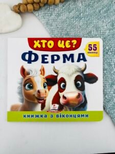 Книжка з віконцями «Хто це? Ферма» — 55 віконець - Пегас
