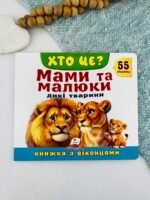 Книжка з віконцями «Хто це? Мами та малюки. Дикі тварини» — 55 віконець - Пегас