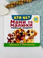 Книжка з віконцями «Хто це? Мами та малюки. Свійські тварини» — 55 віконець - Пегас