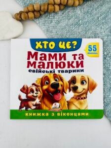 Книжка з віконцями «Хто це? Мами та малюки. Свійські тварини» — 55 віконець - Пегас