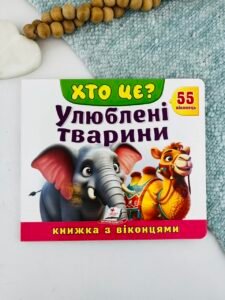 Книжка з віконцями «Хто це? Улюблені тварини» — 55 віконець - Пегас
