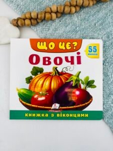 Книжка з віконцями «Що це? Овочі» — 55 віконець - Пегас