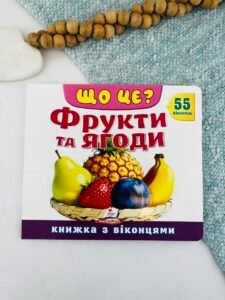 Книжка з віконцями «Що це? Фрукти та ягоди» — 55 віконець - Пегас