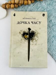 Дочка часу - Жозефіна Тей - Апріорі