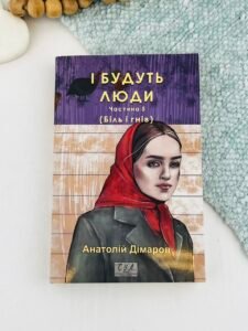І будуть люди. Частина 5 (Біль і гнів) - Дімаров А. - Фоліо