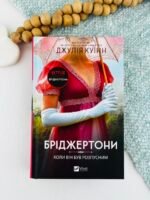 Бріджертони. Коли він був розпусним. Книга 6 - Джулія Куїнн - Vivat