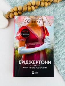 Бріджертони. Коли він був розпусним. Книга 6 - Джулія Куїнн - Vivat