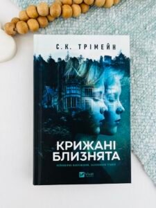 Крижані близнята - С. К. Трімейн - Vivat
