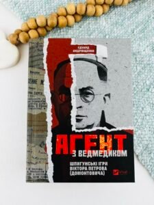 Агент з ведмедиком. Шпигунські ігри Віктора Петрова (Домонтовича) - Едуард Андрющенко - Vivat
