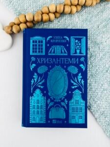 Хризантеми - Уляна Кравченко - Vivat