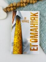 Егоманіяк - Ві Кіланд - КСД