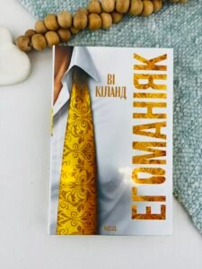 Егоманіяк - Ві Кіланд - КСД