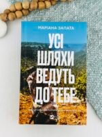 Усі шляхи ведуть до тебе - Маріана Запата - Vivat