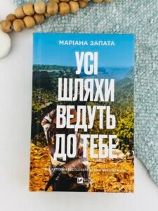 Усі шляхи ведуть до тебе - Маріана Запата - Vivat