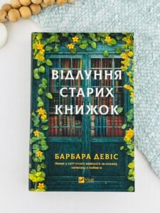Відлуння старих книжок - Барбара Девіс - Artbooks