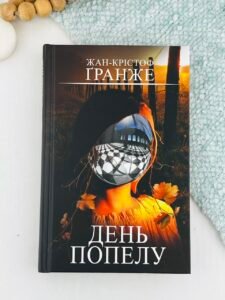 День попелу - Гранже Жан-Крістоф - BookChef