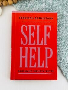 Self Help. Ваш шанс змінити власне життя - Ґабріель Бернштайн - BookChef