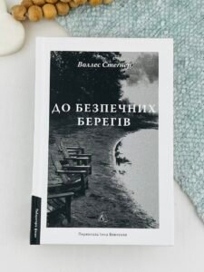 До безпечних берегів - Воллес Стеґнер - Лабораторія