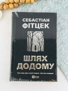 Шлях додому - Себастіан Фітцек - Vivat