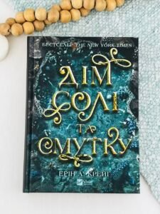 Дім солі та смутку - Ерін А. Крейґ - Vivat