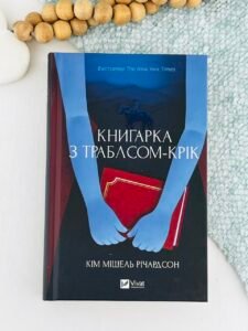 Книгарка з Траблсом-Крік - Кім Мішель Річардсон - Vivat