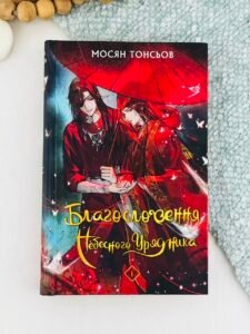 Благословення Небесного Урядника. Том 1 - Мосян Тонсьов - BookChef