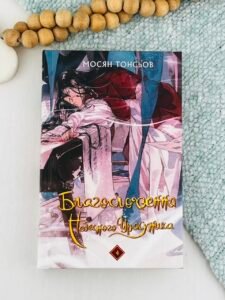 Благословення Небесного Урядника. Том 4 - Мосян Тонсьов - BookChef