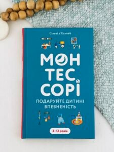 Монтессорі. Подаруйте дитині впевненість. 3-12 років - Сільві д’Есклеб - BookChef
