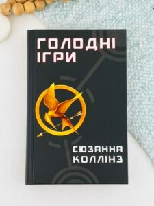 Голодні ігри. Книга 1. Голодні ігри - Сьюзен Коллінз