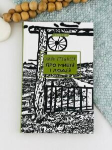 Про мишей і людей - Джон Стейнбек - BookChef