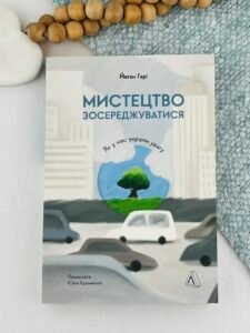 Мистецтво зосереджуватися. Як у нас украли увагу - Йоган Гарі - Лабораторія