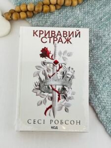 Кривавий страж - Сесі Робсон - КСД