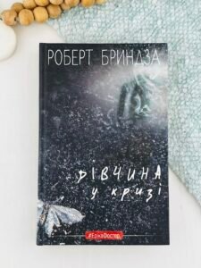 Дівчина у кризі - Роберт Бриндза - BookChef