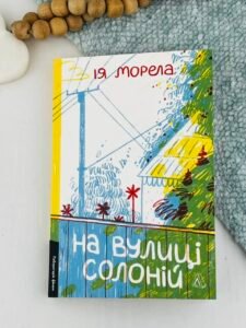 На вулиці Солоній - Ія Морела - Лабораторія