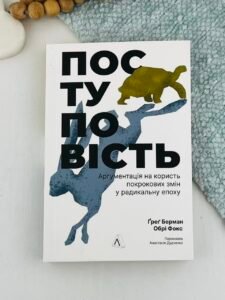 Поступовість. Аргументація на користь поступових змін у радикальну епоху - Обрі Фокс - Лабораторія