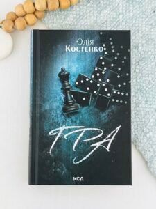Гра (книга 1) - Юлія Костенко - КСД