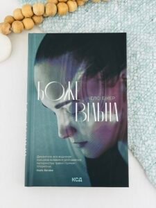 Божевільна - Челсі Бікер - КСД