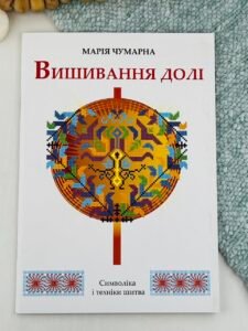 Вишивання долі. Символіка і техніка шитва — Марія Чумарна Іванівна