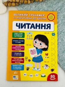 Великий тренажер із підготовки до школи. Читання - Світлана Сіліч - УЛА