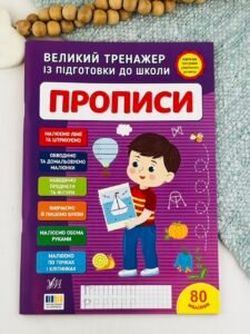 Великий тренажер із підготовки до школи. Прописи - Світлана Сіліч - УЛА